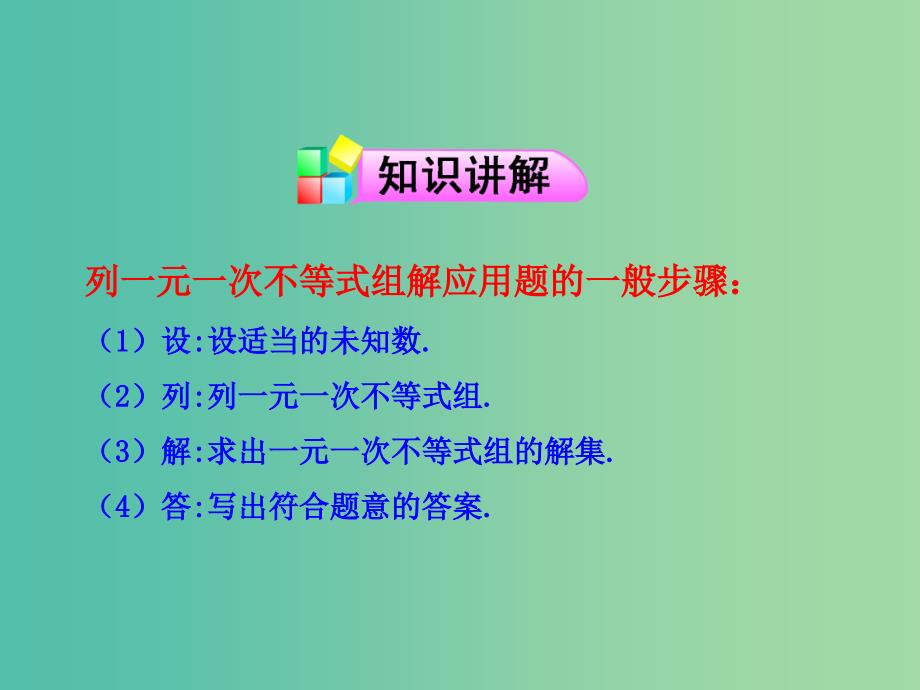 七年级数学下册 9.3 一元一次不等式组课件2 新人教版.ppt_第4页