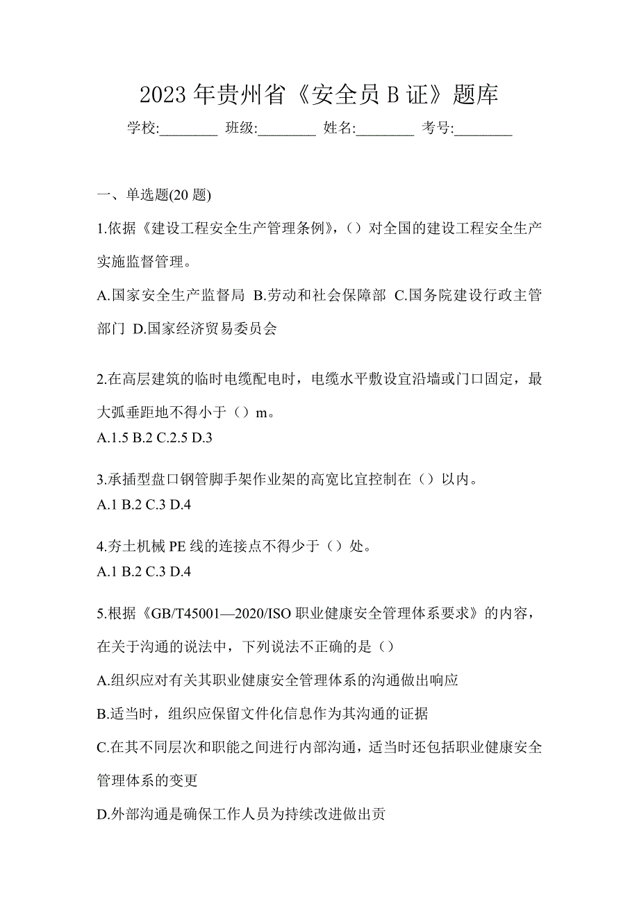 2023年贵州省《安全员B证》题库_第1页