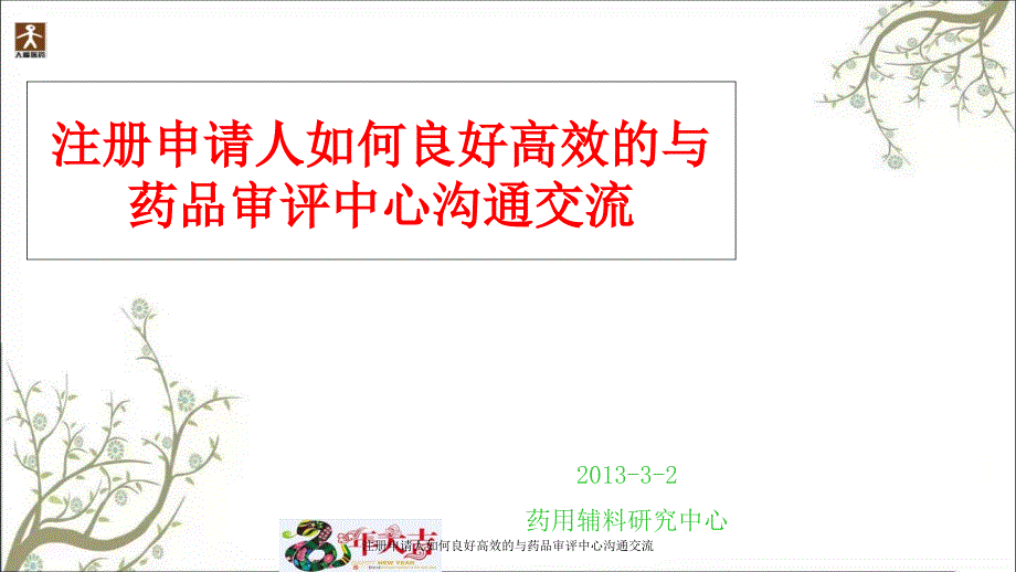 注册申请人如何良好高效的与药品审评中心沟通交流_第1页