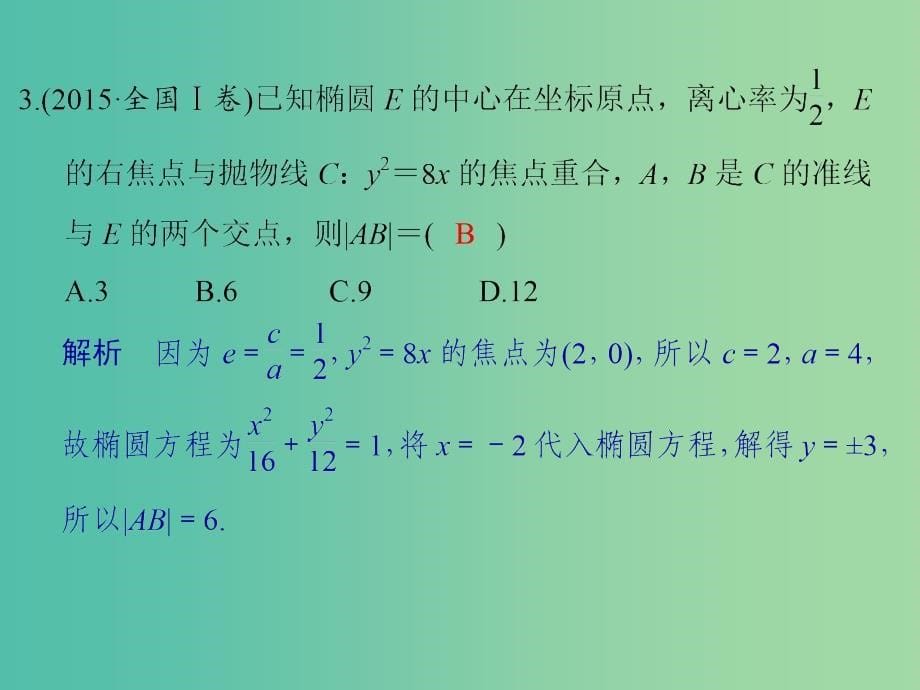 高考数学二轮复习 专题五 第1讲 直线与圆、圆锥曲线的概念与性质课件 文.ppt_第5页