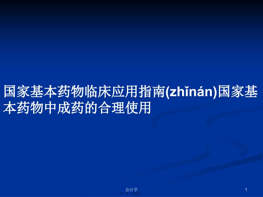 国家基本药物临床应用指南国家基本药物中成药的合理使用学习教案_第1页