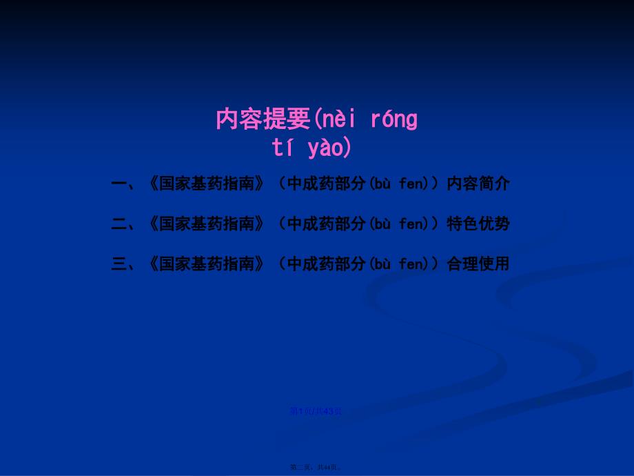 国家基本药物临床应用指南国家基本药物中成药的合理使用学习教案_第2页