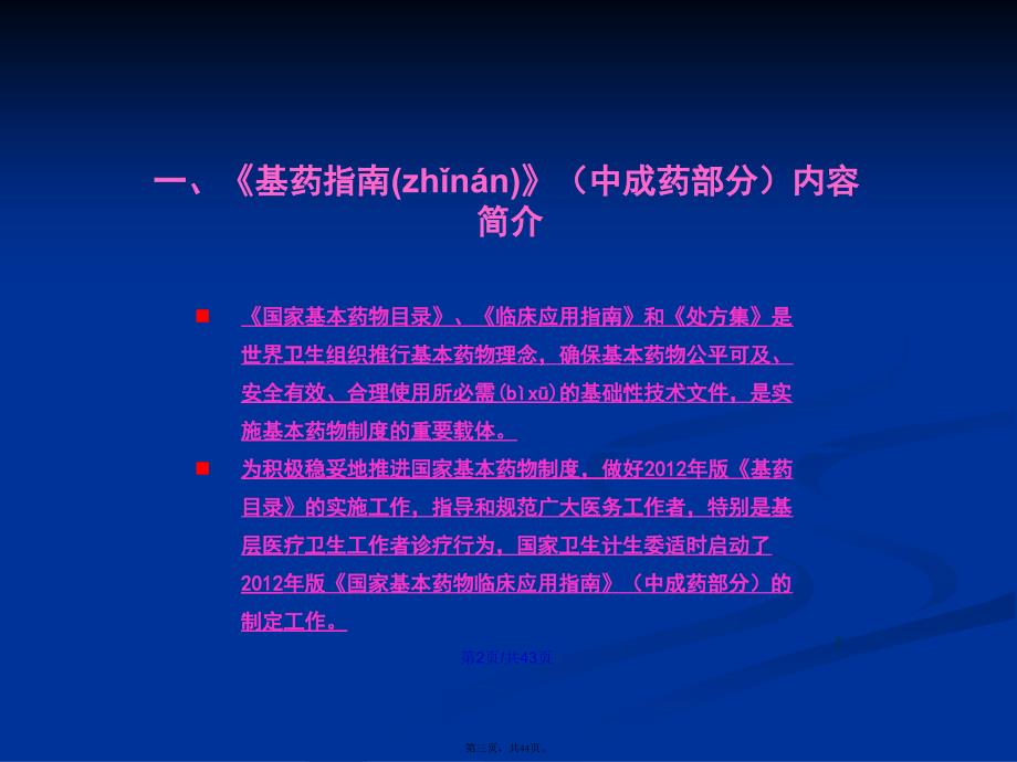 国家基本药物临床应用指南国家基本药物中成药的合理使用学习教案_第3页