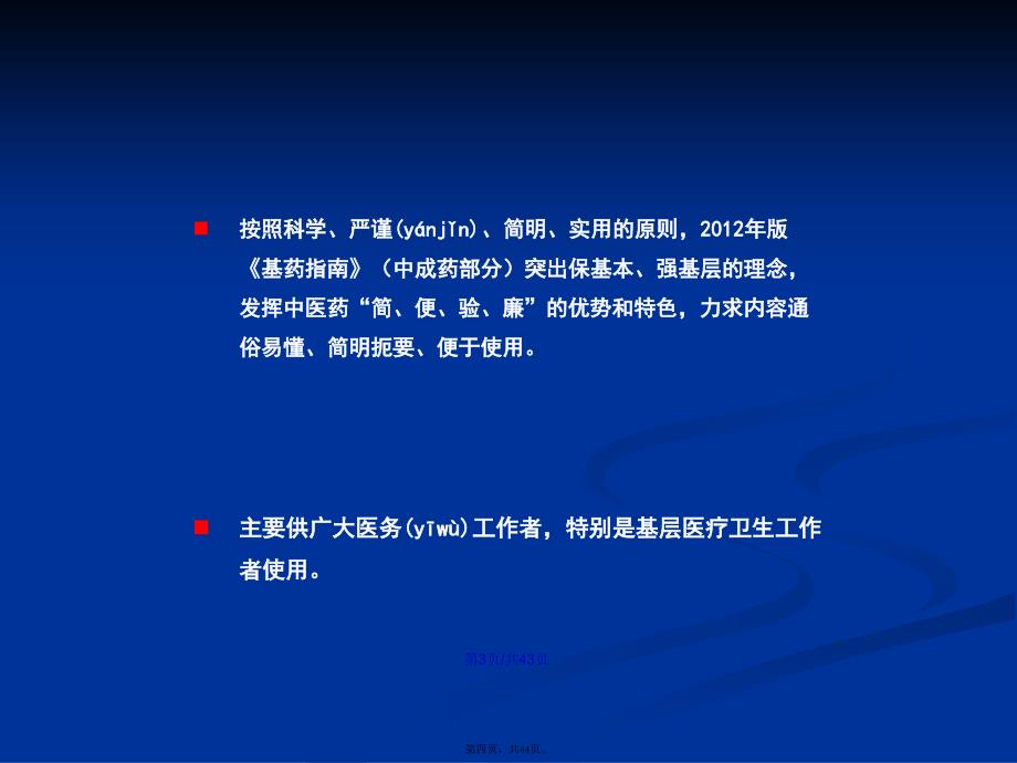 国家基本药物临床应用指南国家基本药物中成药的合理使用学习教案_第4页