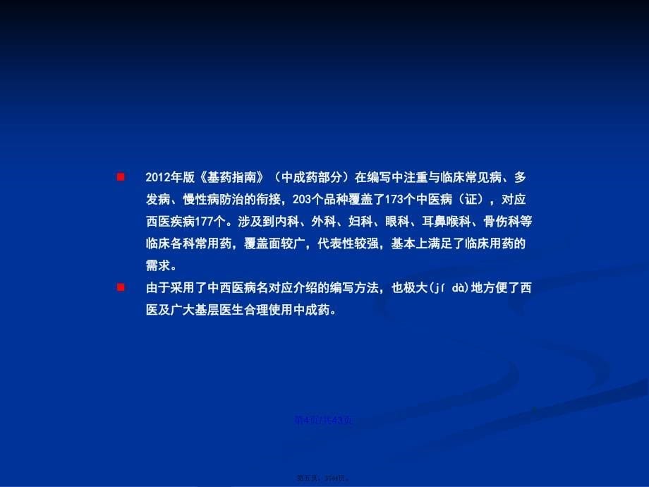 国家基本药物临床应用指南国家基本药物中成药的合理使用学习教案_第5页