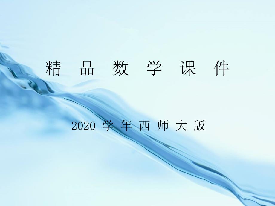 2020【西师大版】四年级上册数学：第1单元第2课时 万以上数的读法_第1页