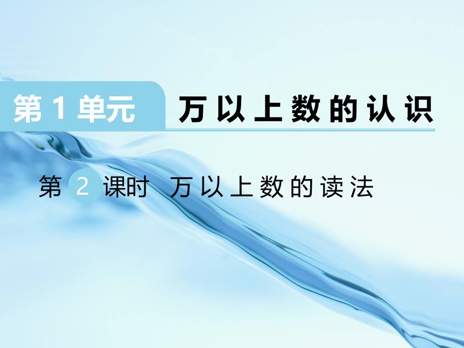 2020【西师大版】四年级上册数学：第1单元第2课时 万以上数的读法_第2页