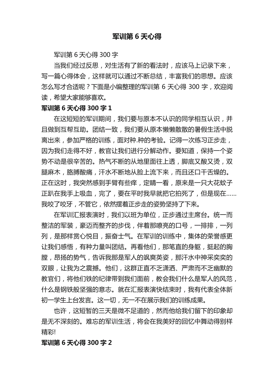 军训第6天心得300字_第1页