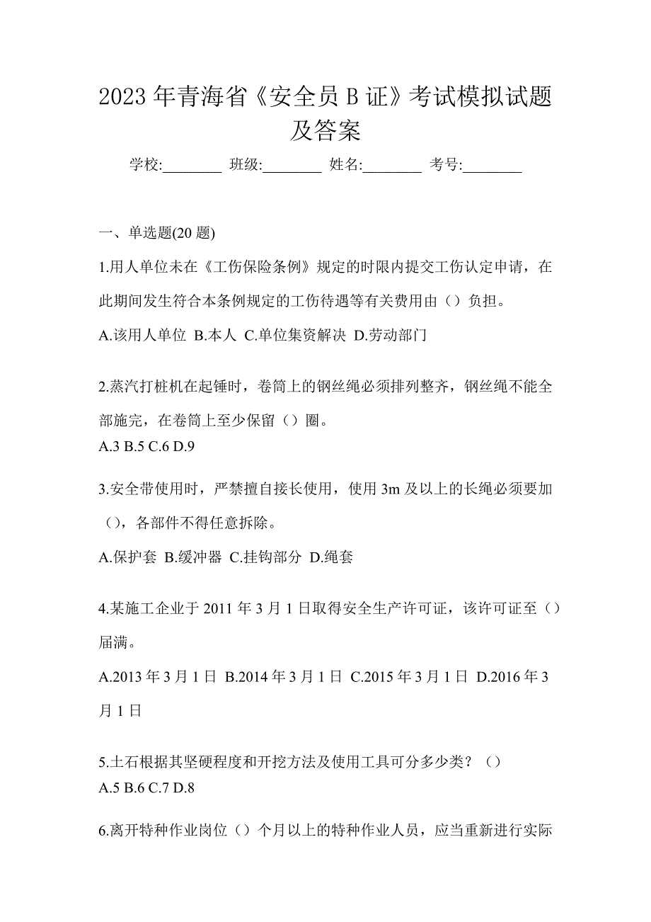 2023年青海省《安全员B证》考试模拟试题及答案_第1页