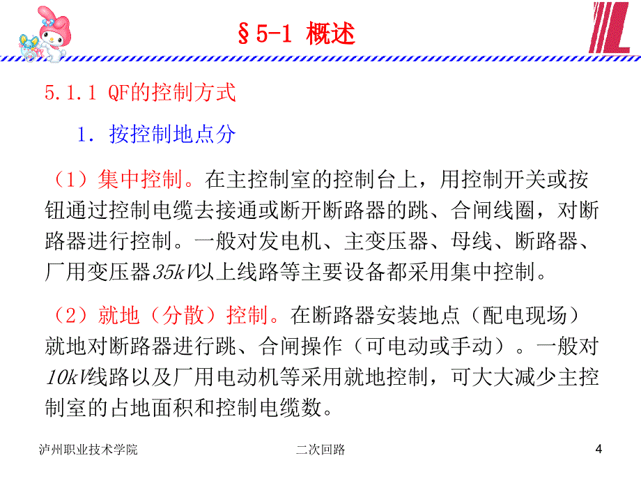 第5章高压断路器的控制回路_第4页