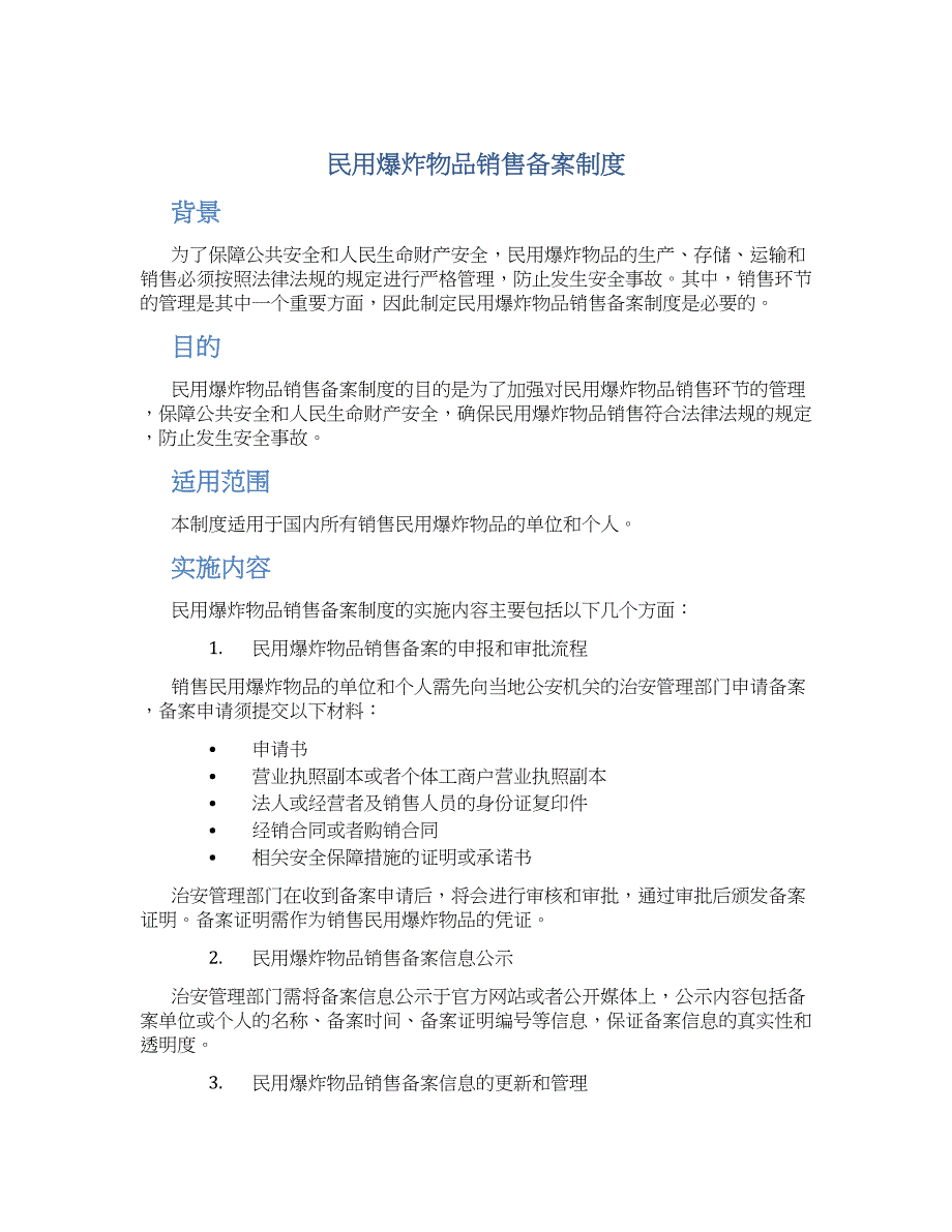 民用爆炸物品销售备案制度-实用_第1页