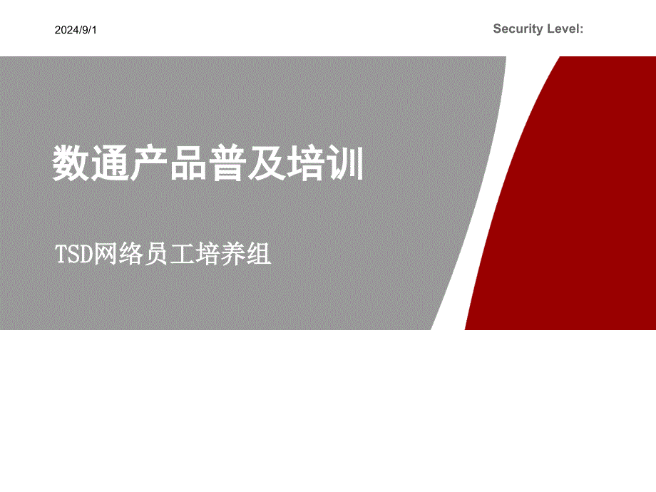 数通产品普及培训_第1页