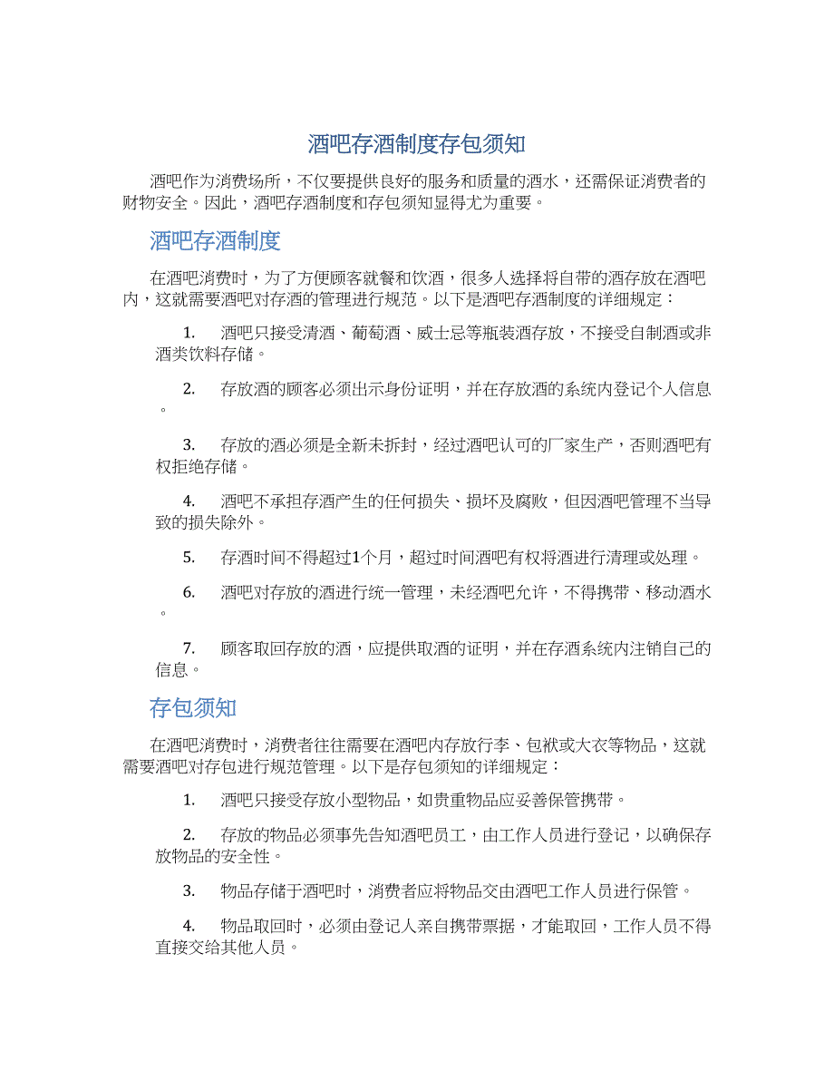 酒吧存酒制度存包须知_第1页