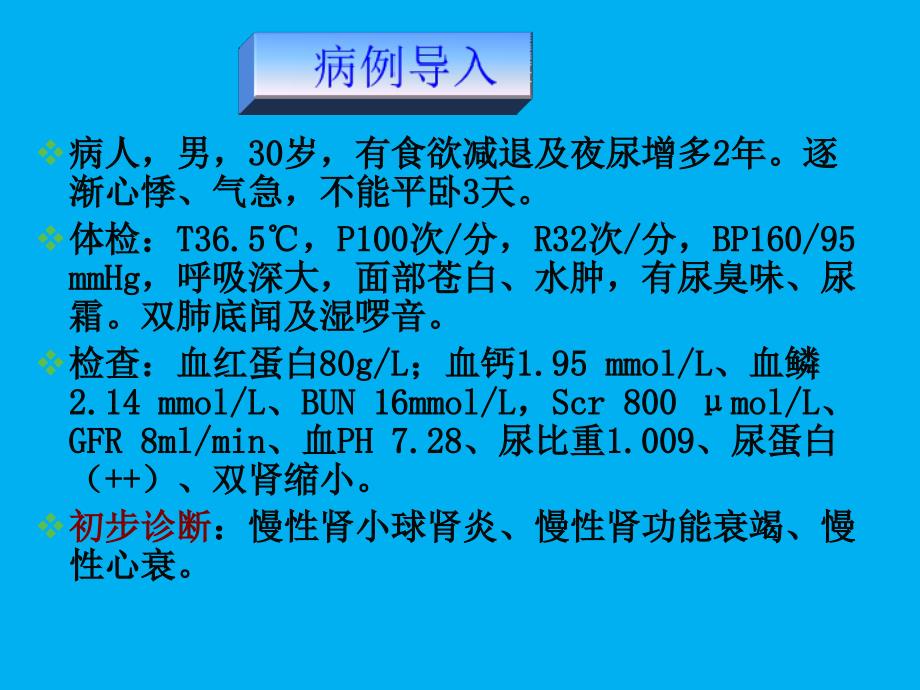 慢性肾衰竭患者护理_第4页