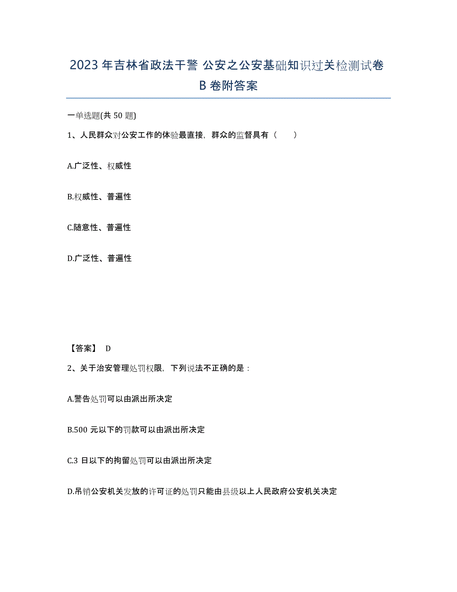 2023年吉林省政法干警 公安之公安基础知识过关检测试卷B卷附答案_第1页