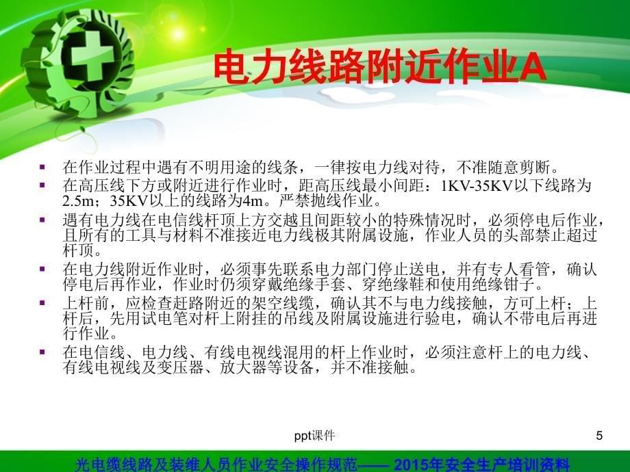 电信装维人员安全生产培训资料--ppt课件_第5页