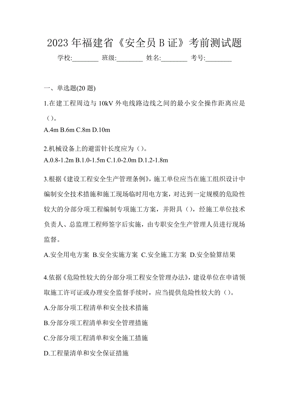 2023年福建省《安全员B证》考前测试题_第1页