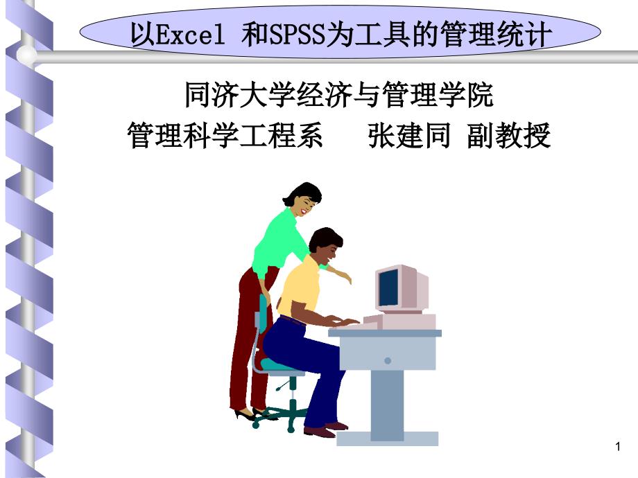 以Excel和SPSS为工具的管理统计第4章抽样分布和参数估计_第1页