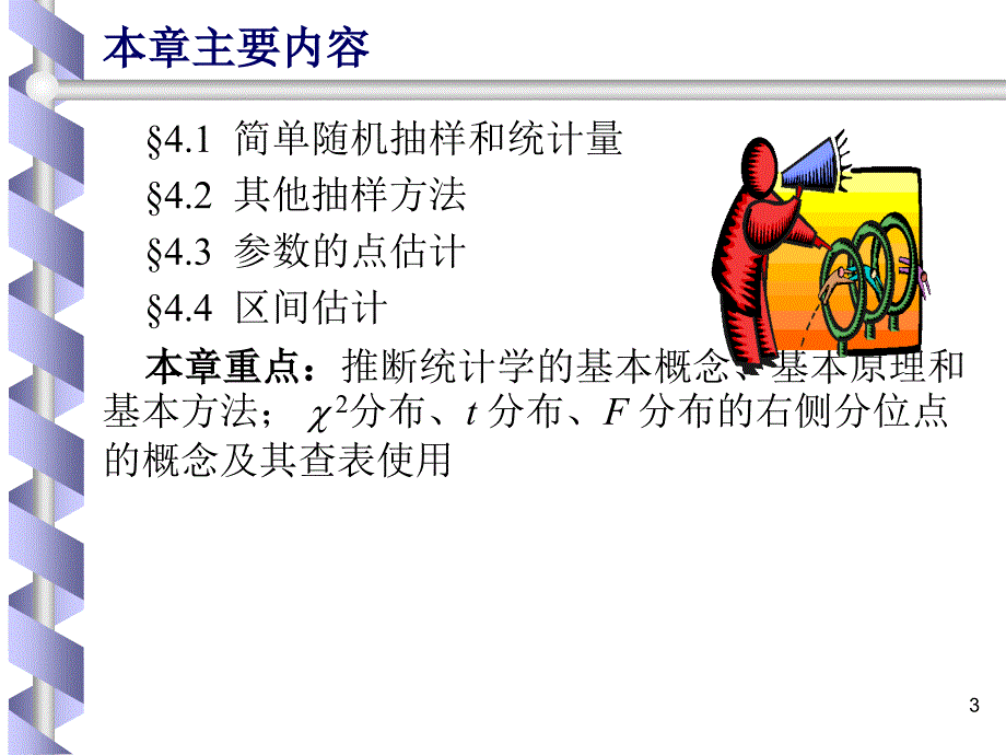 以Excel和SPSS为工具的管理统计第4章抽样分布和参数估计_第3页