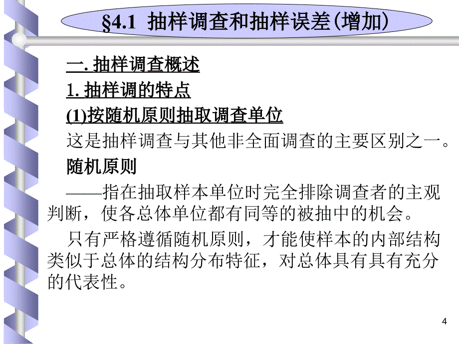 以Excel和SPSS为工具的管理统计第4章抽样分布和参数估计_第4页