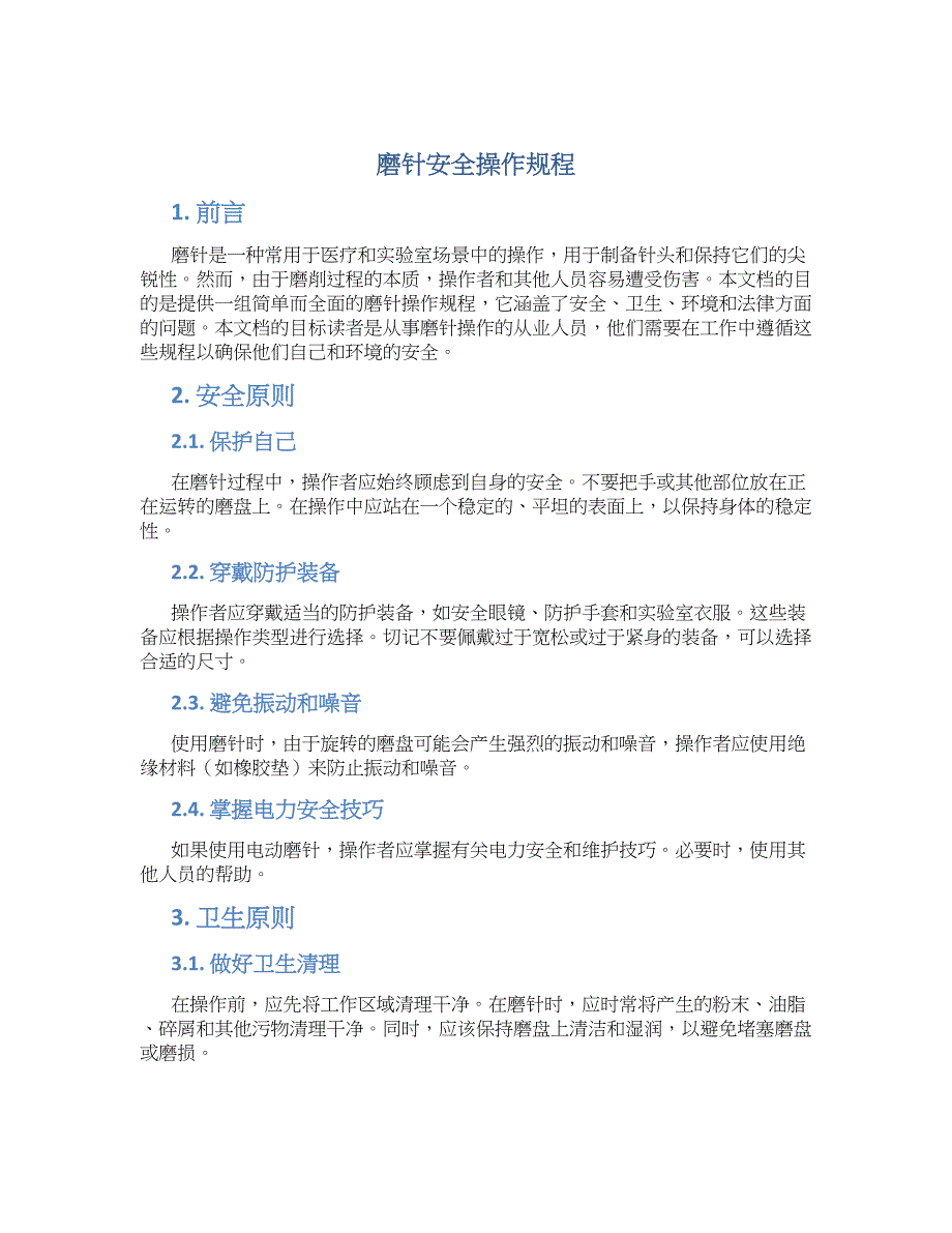 磨针安全操作规程-实用_第1页