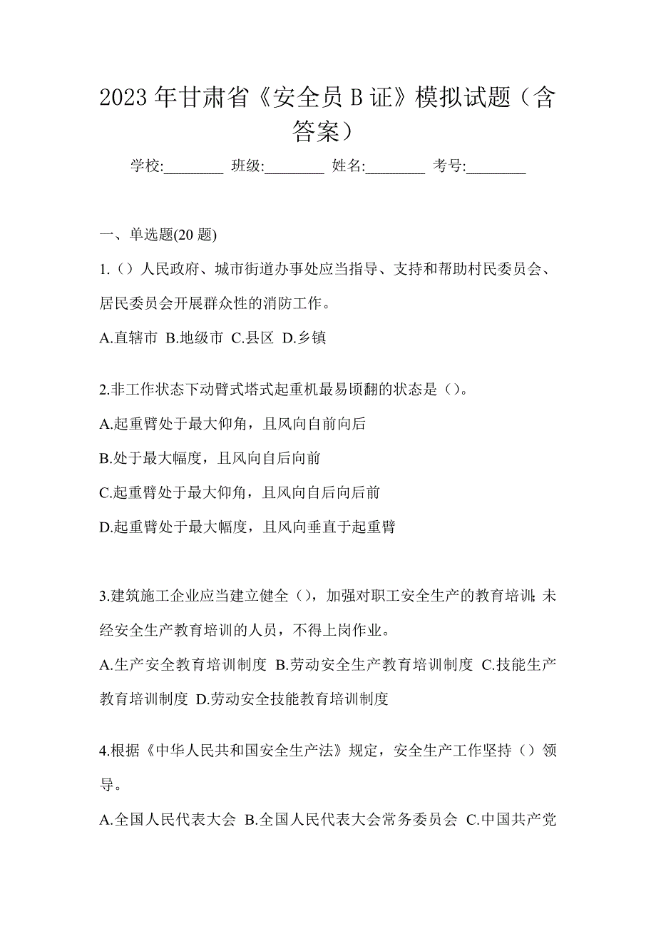 2023年甘肃省《安全员B证》模拟试题（含答案）_第1页