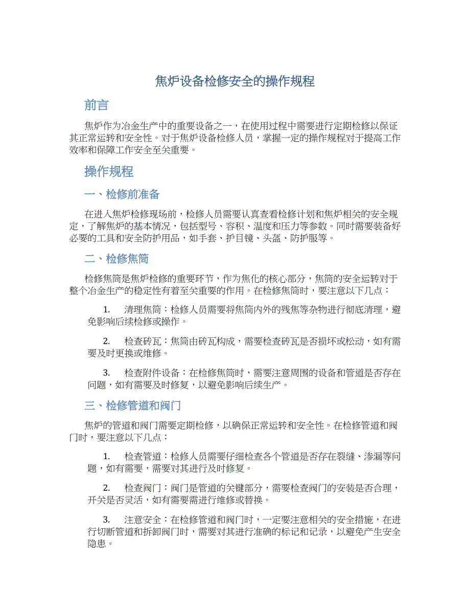 焦炉设备检修安全的操作规程_第1页