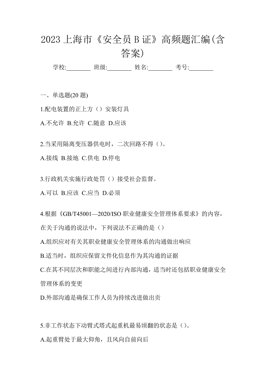 2023上海市《安全员B证》高频题汇编(含答案)_第1页