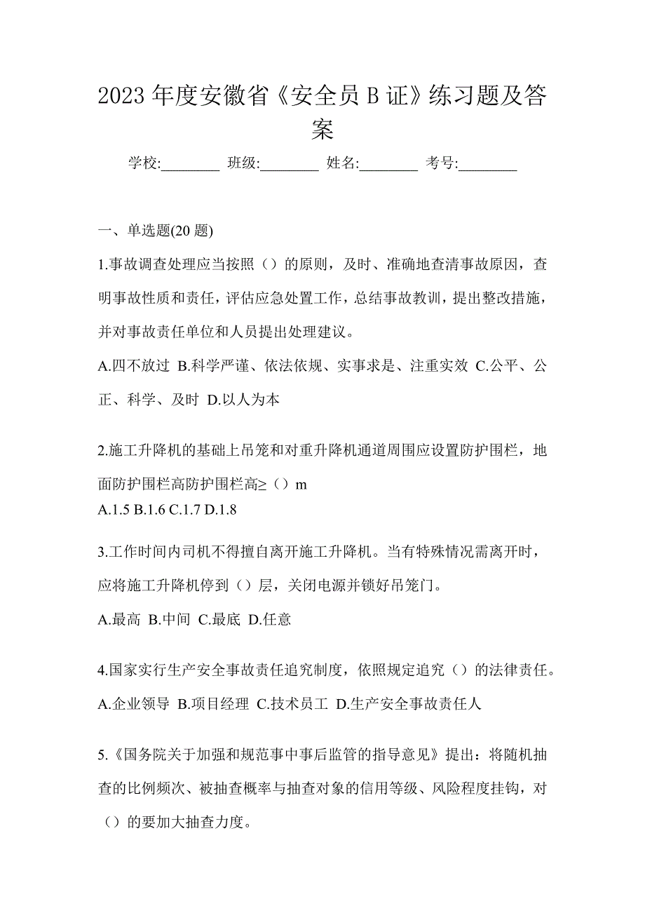 2023年度安徽省《安全员B证》练习题及答案_第1页