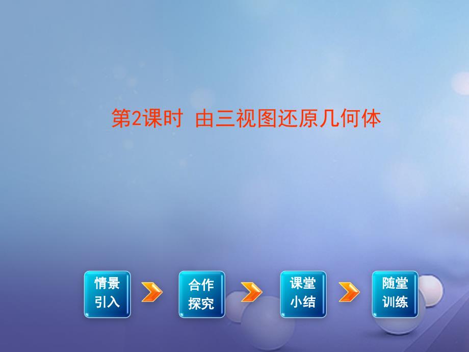 2023春九年级数学下册 3.3 三视图 第2课时 由三视图还原几何体教学课件 （新版）湘教版_第1页