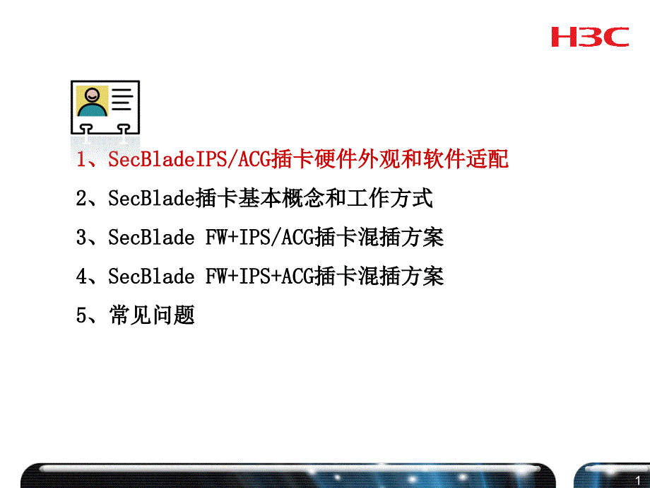 h3csecblade混合插卡组网培训课件_第2页