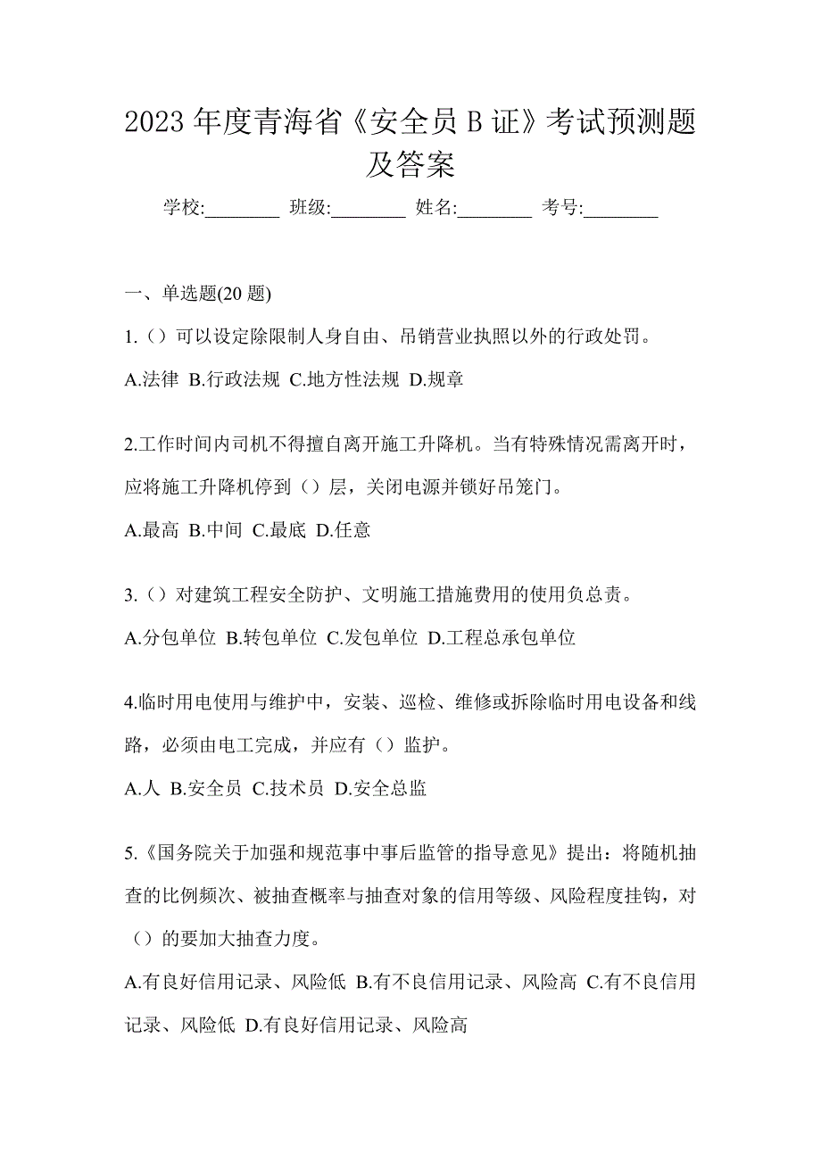 2023年度青海省《安全员B证》考试预测题及答案_第1页