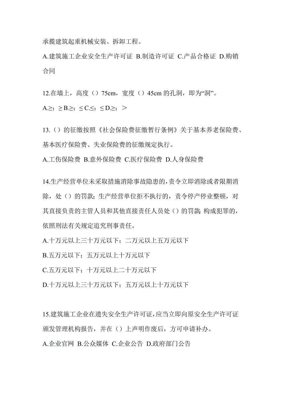 2023年度青海省《安全员B证》考试预测题及答案_第3页