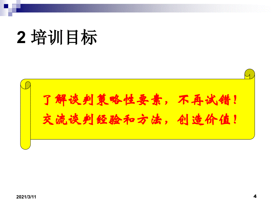 商务谈判与沟通技巧_第4页