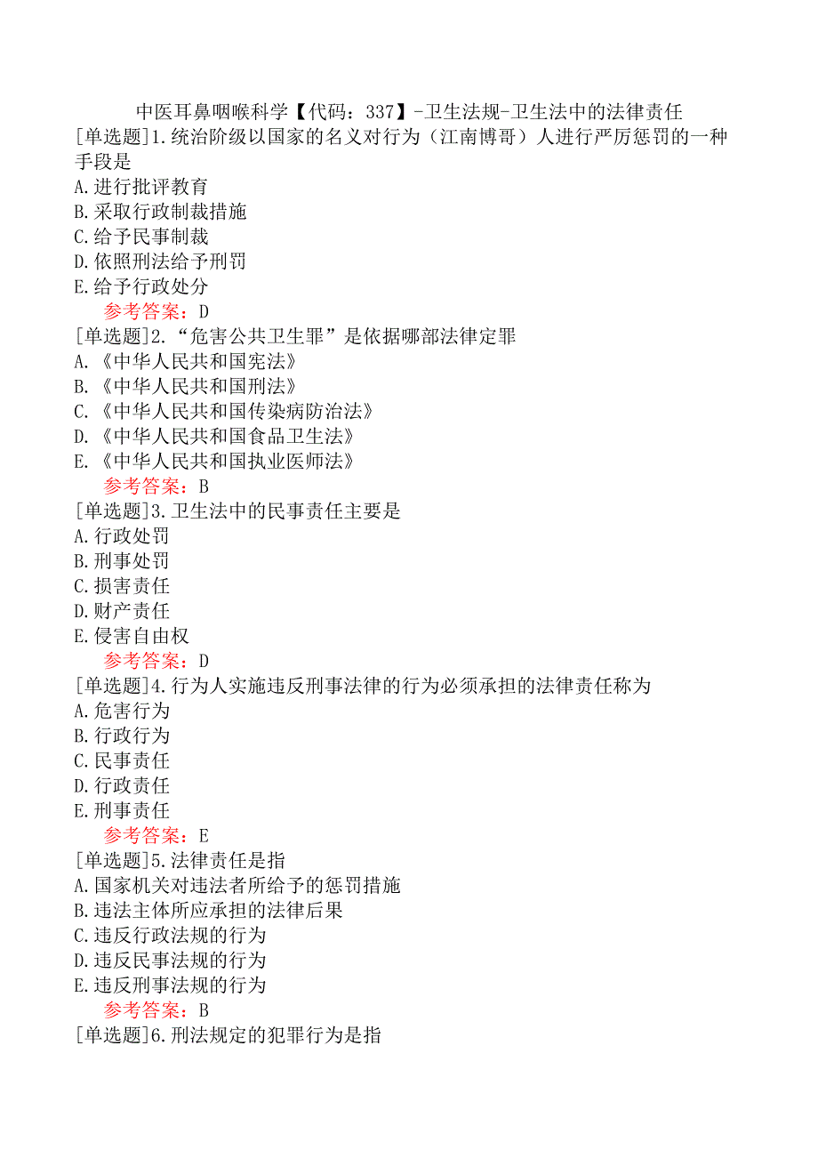 中医耳鼻咽喉科学【代码：337】-卫生法规-卫生法中的法律责任_第1页