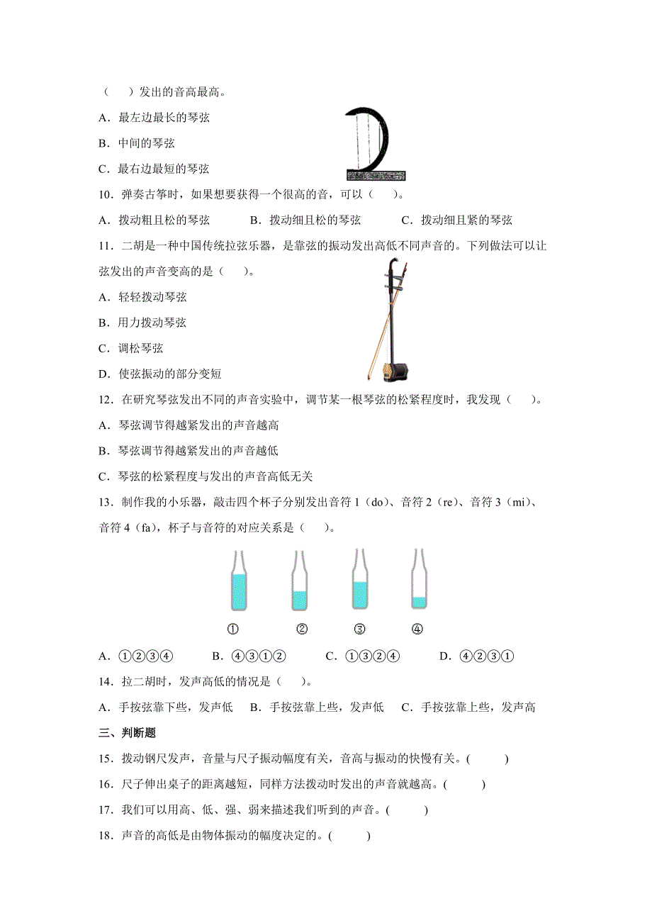 1-6声音的高与低 同步练习（ 含答案） 四年级上册科学教科版_第2页