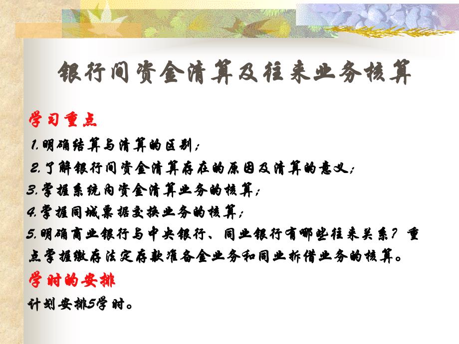 金融企业会计 老师私有 立信会计出版社 资金清算与往来业务的核算课件_第1页