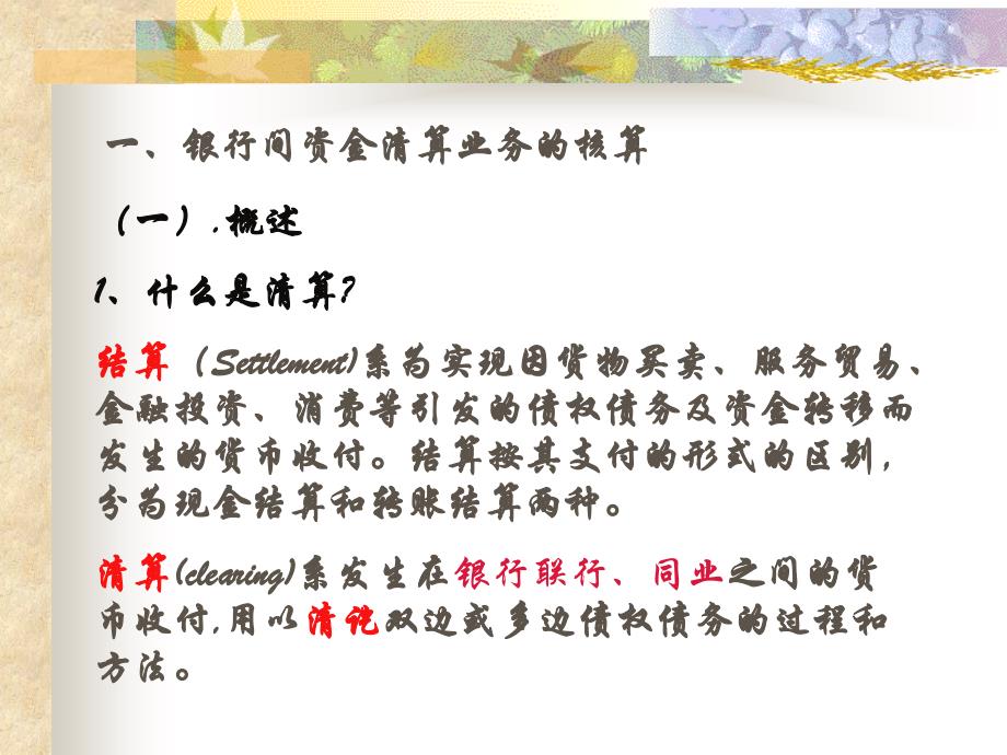 金融企业会计 老师私有 立信会计出版社 资金清算与往来业务的核算课件_第2页