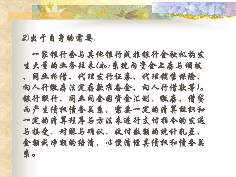 金融企业会计 老师私有 立信会计出版社 资金清算与往来业务的核算课件_第5页