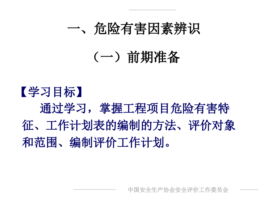 安全评价师(二级)教育教程ppt课件_第3页