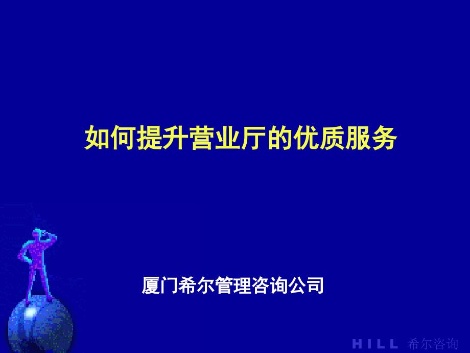 如何提升营业厅的优质服务_第1页