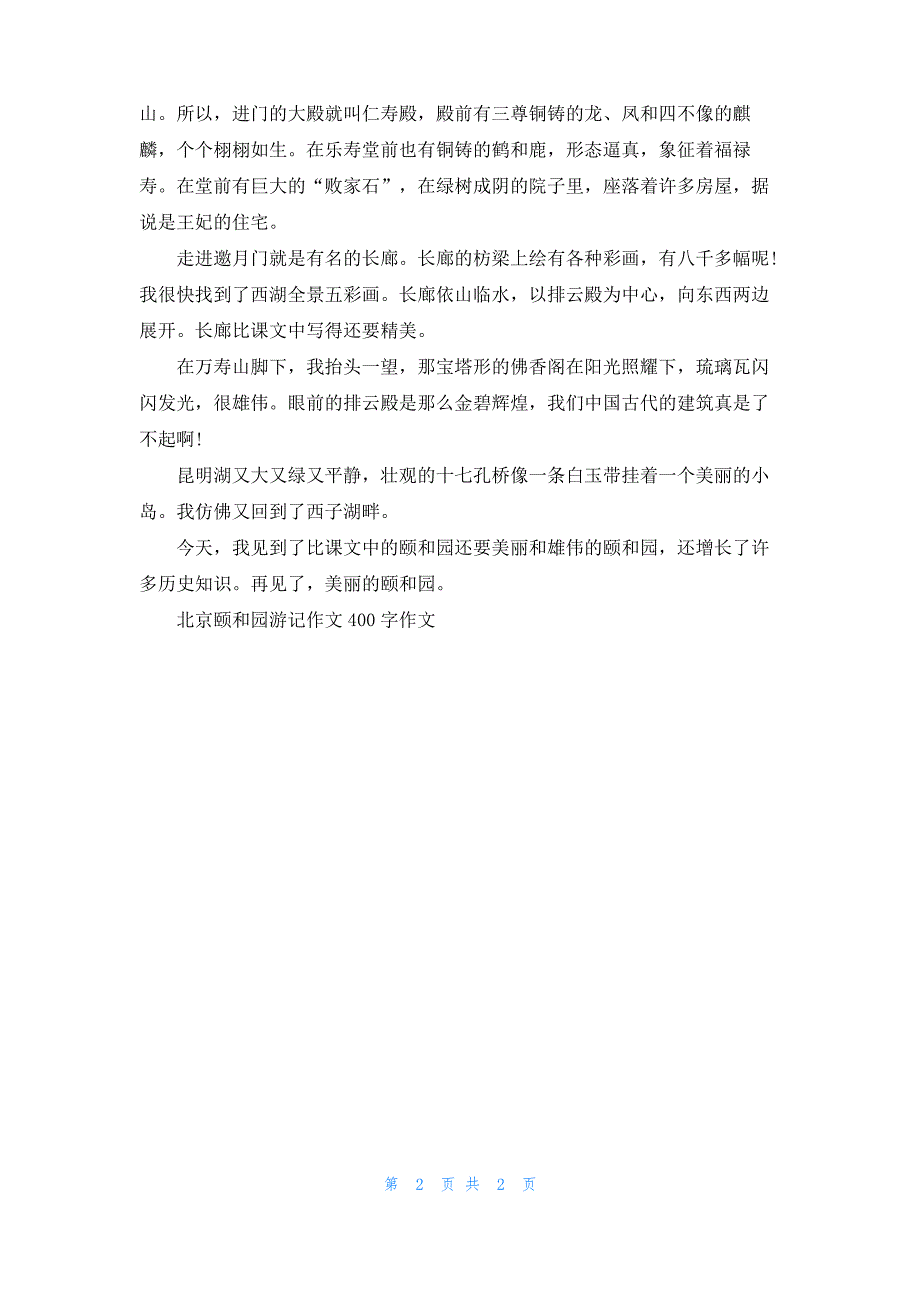 北京颐和园游记作文400字作文_第2页