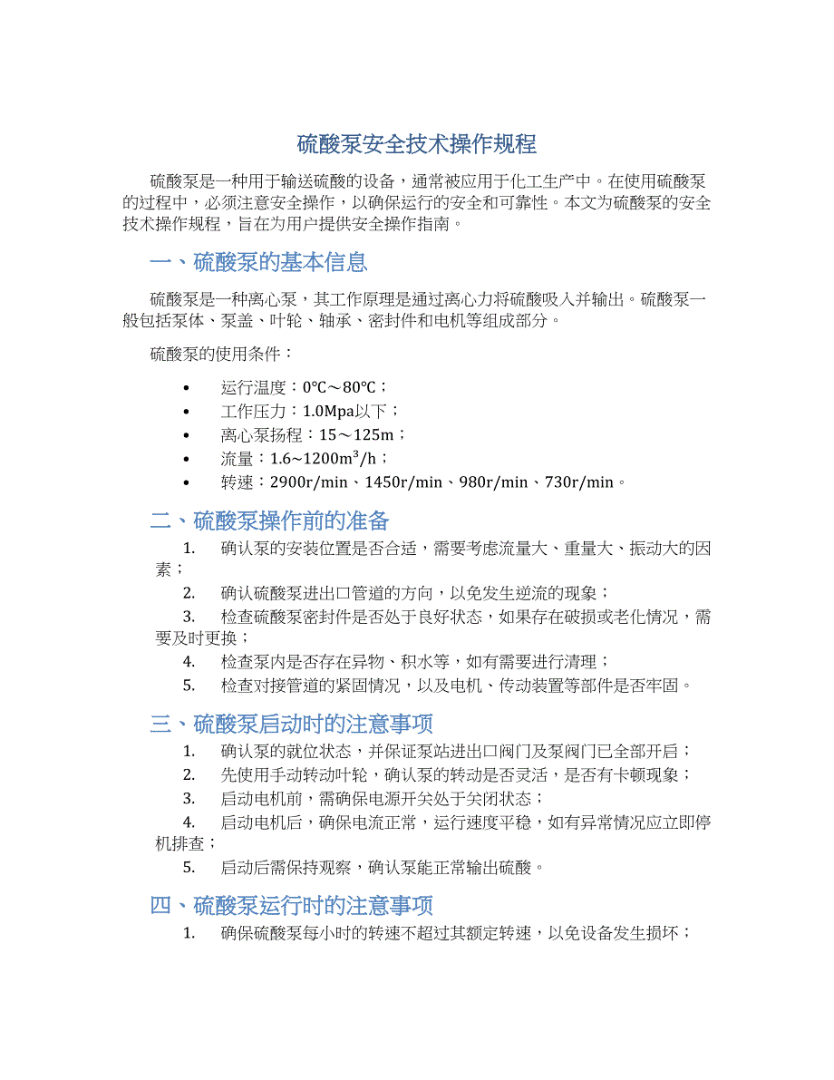 硫酸泵安全技术操作规程-实用_第1页