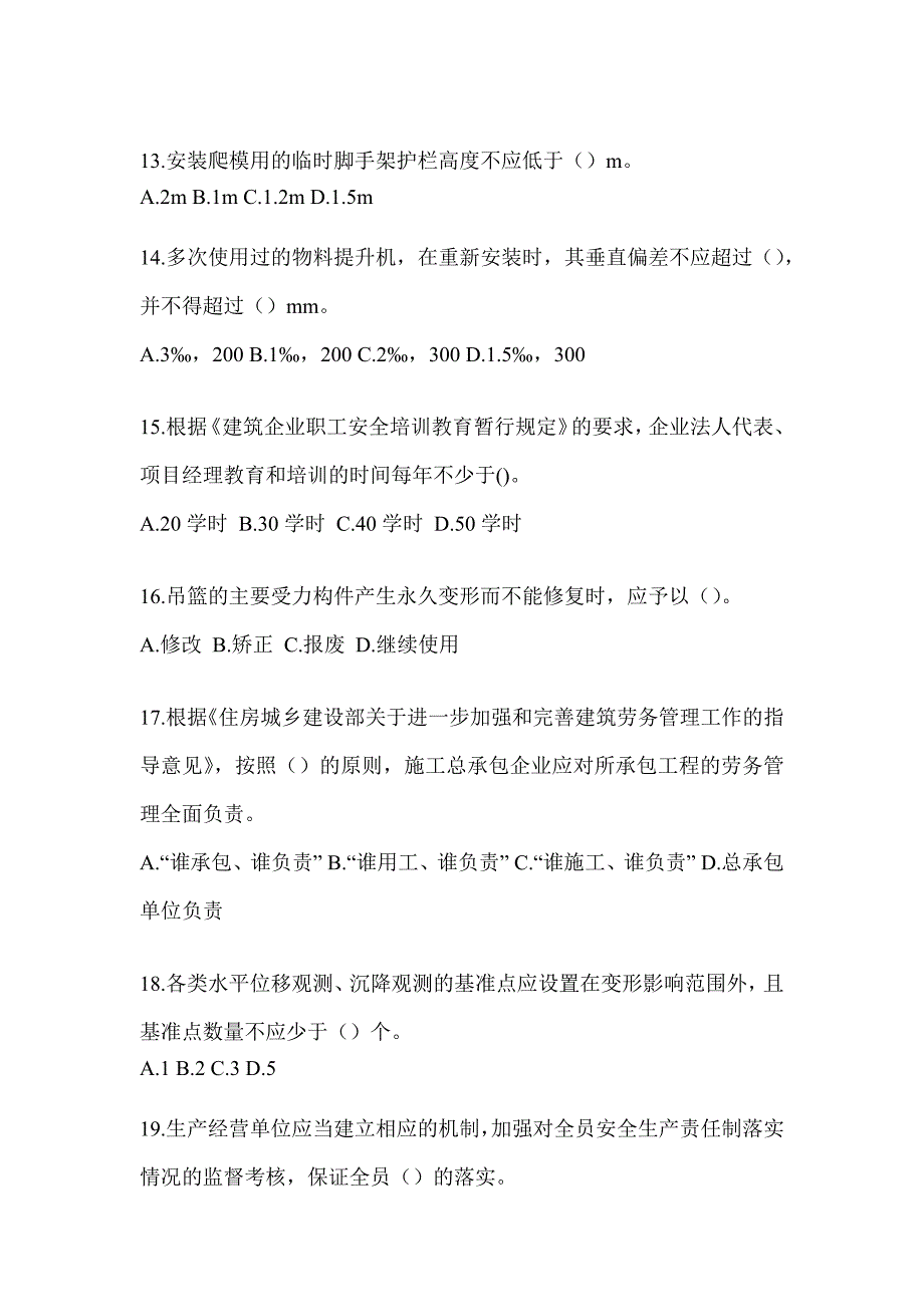 2023年度吉林省《安全员B证》备考模拟题_第3页