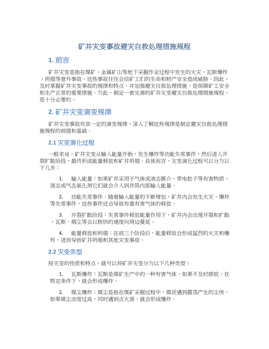 矿井灾变事故避灾自救处理措施规程_第1页
