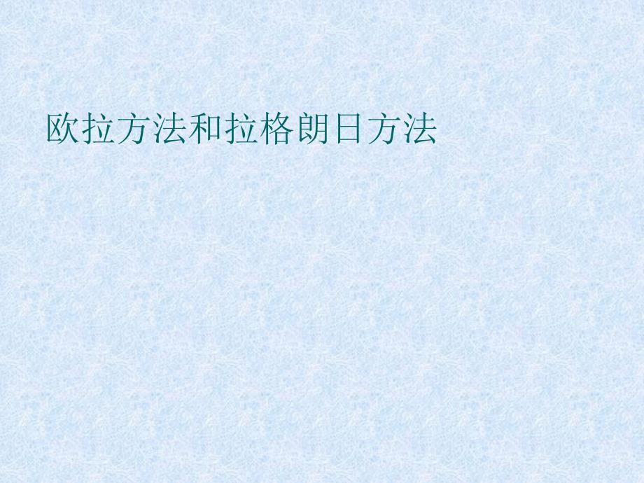 欧拉方法和拉格朗日方法_第1页