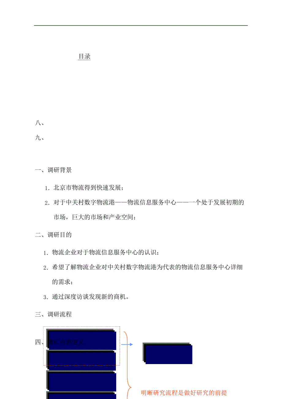 中关村数字物流港调研计划书物流仓储运输行业资料(终审稿)_第3页