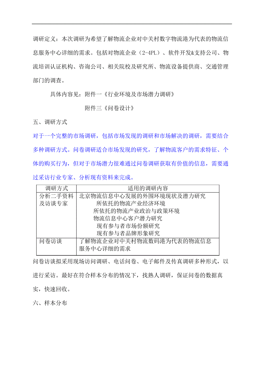 中关村数字物流港调研计划书物流仓储运输行业资料(终审稿)_第4页