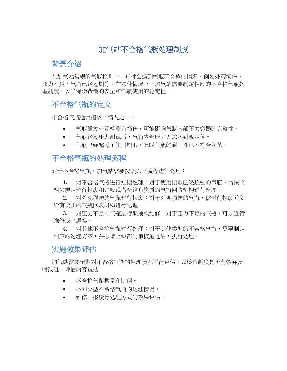 加气站不合格气瓶处理制度_第1页