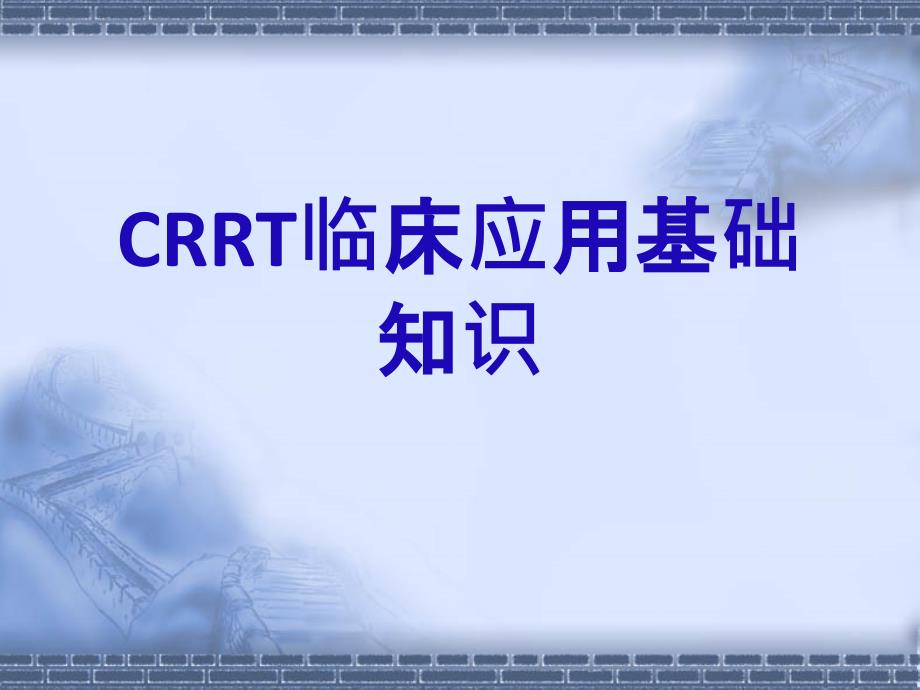 CRRT基础知识_第1页